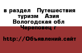  в раздел : Путешествия, туризм » Азия . Вологодская обл.,Череповец г.